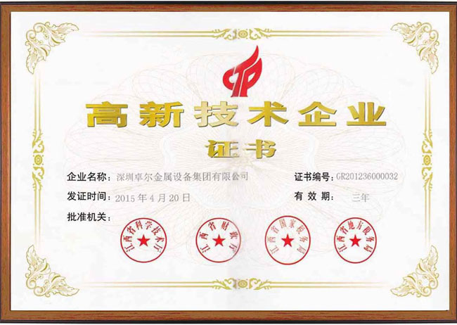 高新技術企業(yè)證書