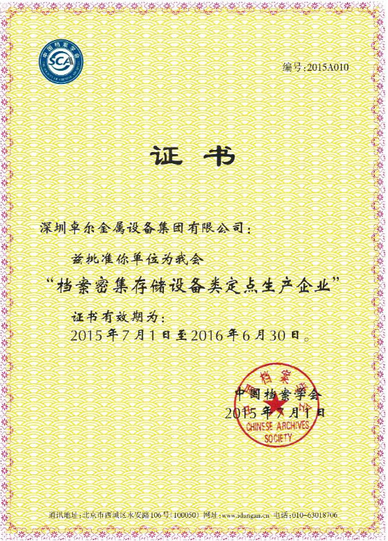 中國檔案學會定點生產企業(yè)證書