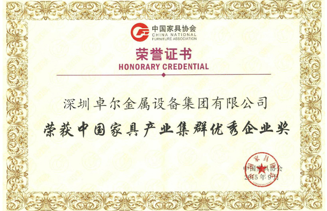 榮獲中國家具產業(yè)集群優(yōu)秀企業(yè)獎證書