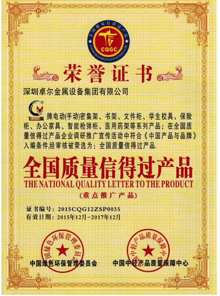 全國質量信得過產品證書