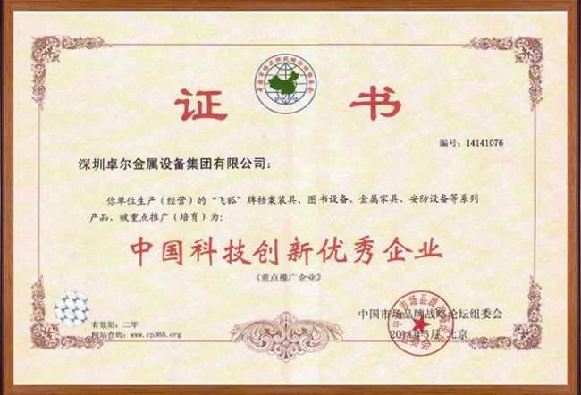 中國(guó)科技創(chuàng)新優(yōu)秀企業(yè)證書