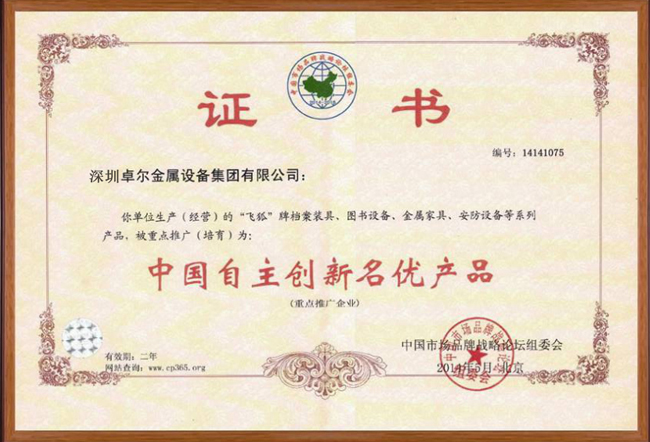中國(guó)自主創(chuàng)新名優(yōu)產(chǎn)品證書